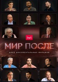 Мир после русский сериал